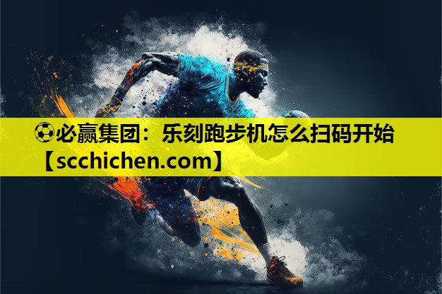 乐刻跑步机怎么扫码开始