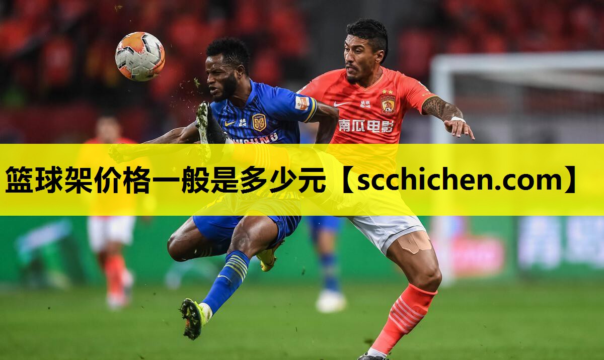 篮球架价格一般是多少元
