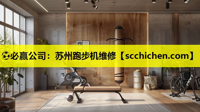 苏州跑步机维修