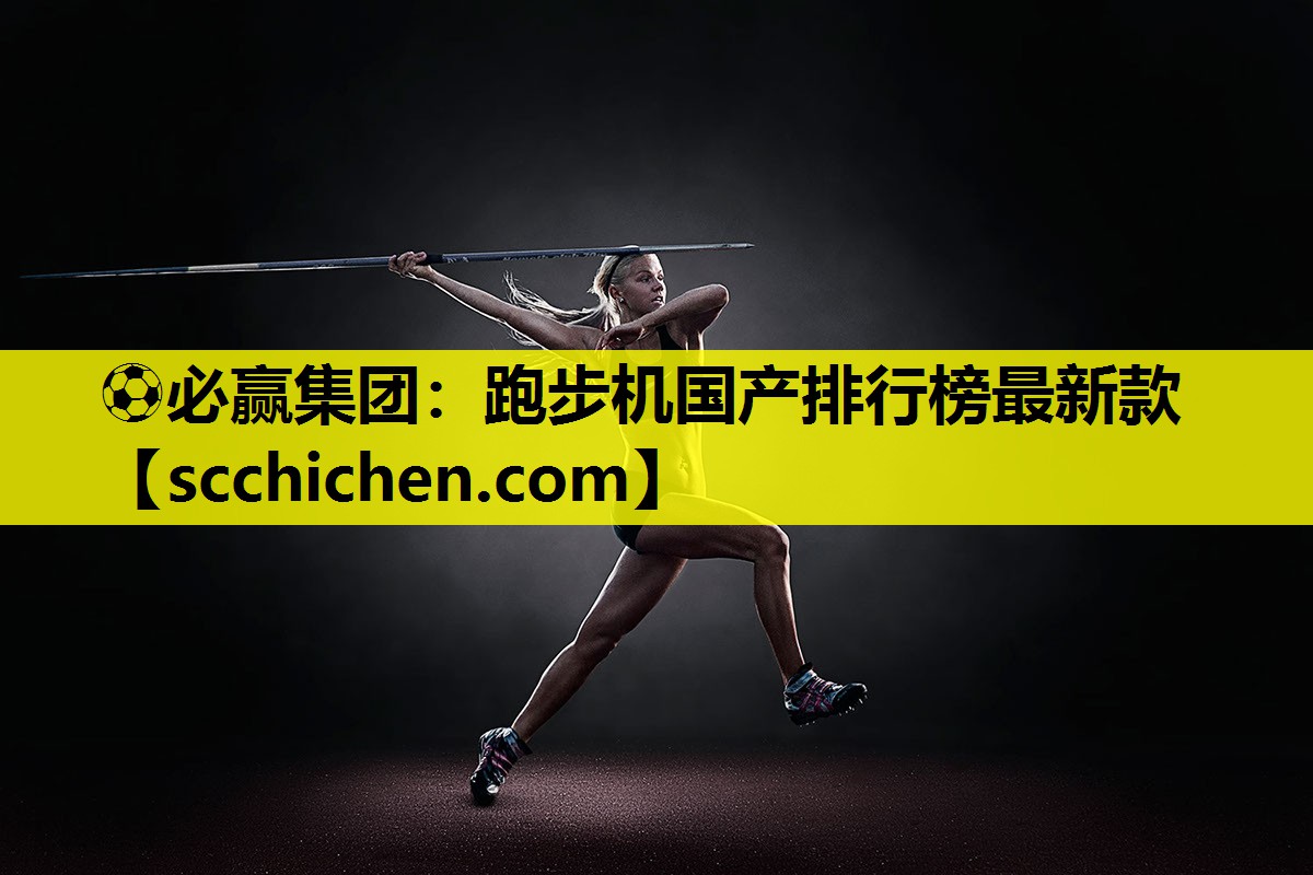 跑步机国产排行榜最新款