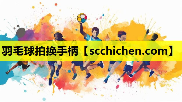 羽毛球拍换手柄