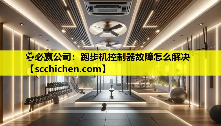 跑步机控制器故障怎么解决