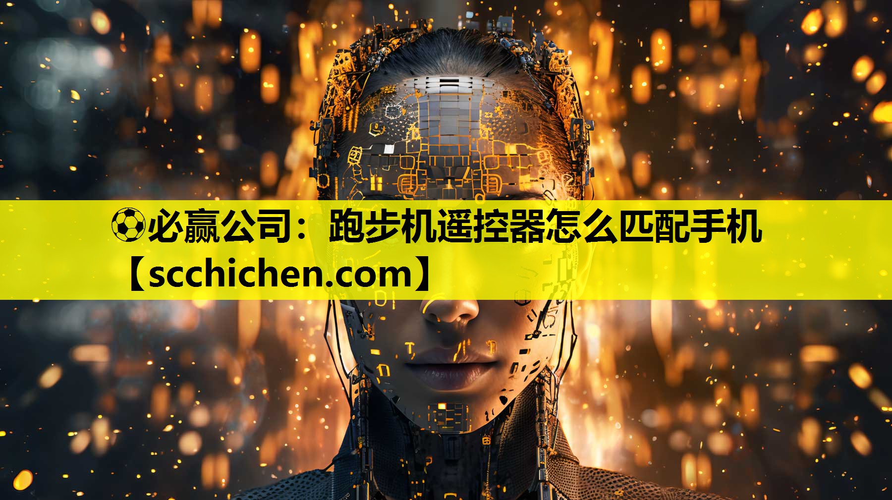 跑步机遥控器怎么匹配手机