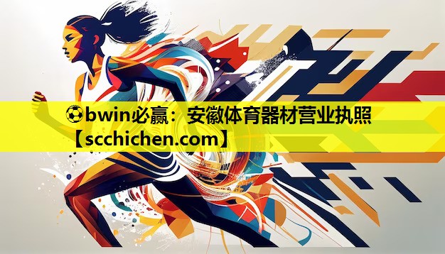 安徽体育器材营业执照